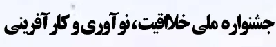 جشنواره ملی خلاقیت، نوآوری و کار آفرینی
