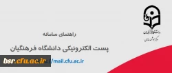 راهنمای استفاده از پست الکترونیکی دانشگاه فرهنگیان 3