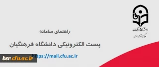 راهنمای استفاده از پست الکترونیکی دانشگاه فرهنگیان