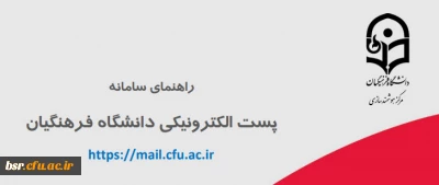 راهنمای استفاده از پست الکترونیکی دانشگاه فرهنگیان