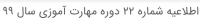 اطلاعیه شماره 22 دوره مهارت آموزی سال 99