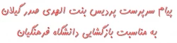 پیام سرپرست پردیس بنت الهدی صدر گیلان به مناسبت بازگشایی دانشگاه فرهنگیان 2