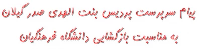 پیام سرپرست پردیس بنت الهدی صدر گیلان به مناسبت بازگشایی دانشگاه فرهنگیان