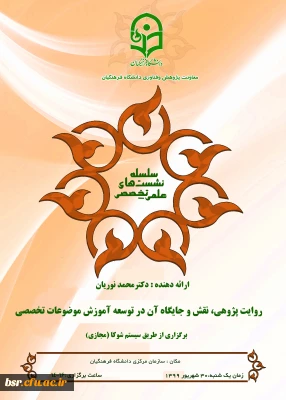 برگزاری  نشست هم افزایی میان رشته ای با عنوان روایت پژوهی، نقش و جایگاه آن در توسعه آموزش تخصصی