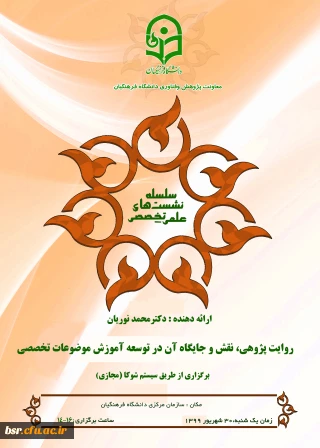 برگزاری  نشست هم افزایی میان رشته ای با عنوان روایت پژوهی، نقش و جایگاه آن در توسعه آموزش تخصصی