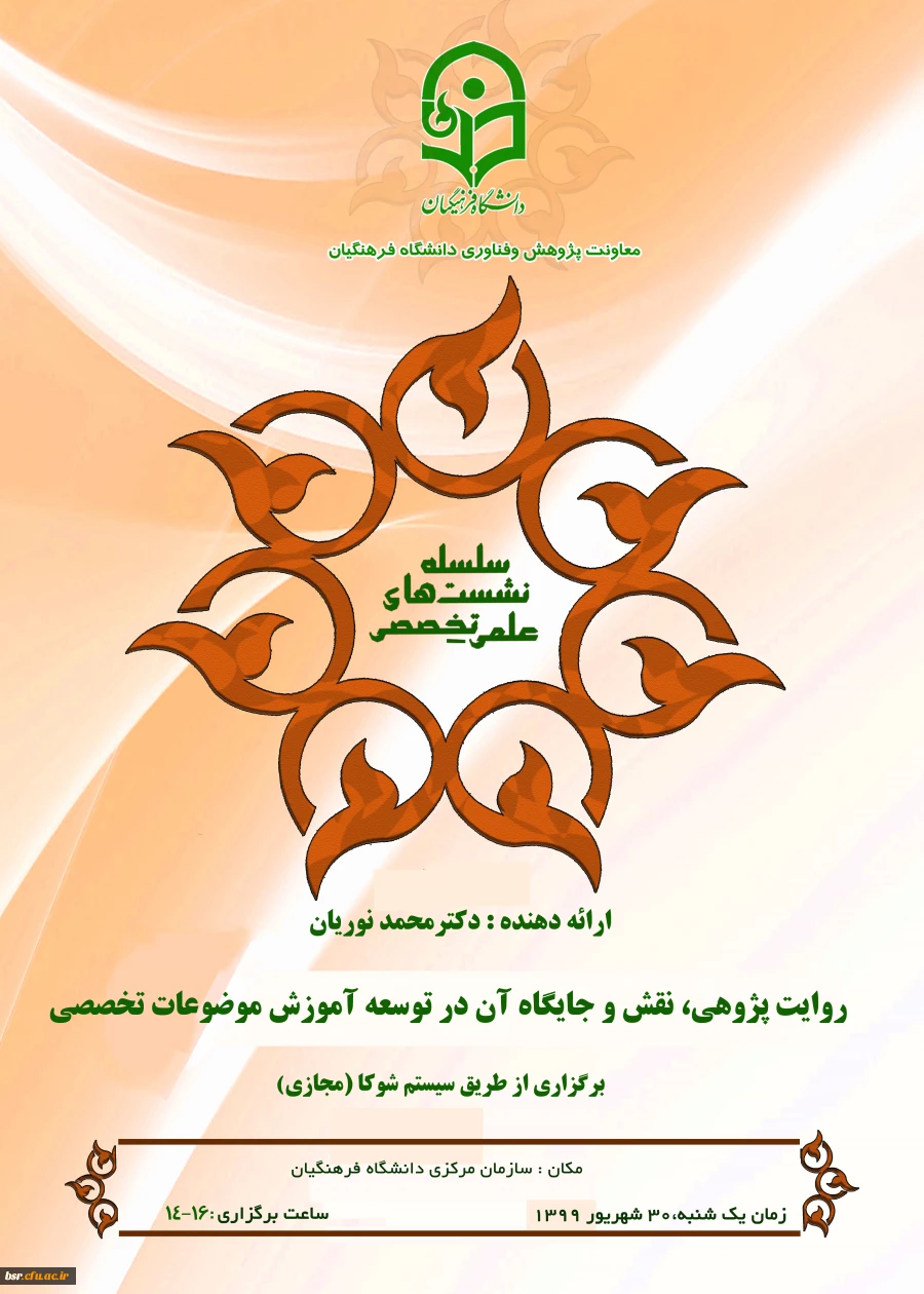 برگزاری  نشست هم افزایی میان رشته ای با عنوان روایت پژوهی، نقش و جایگاه آن در توسعه آموزش تخصصی 2