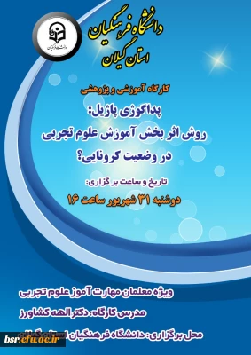 دانشگاه فرهنگیان استان گیلان برگزار میکند