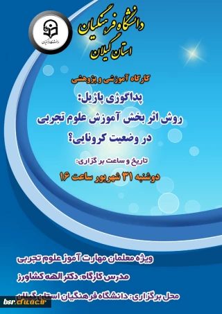 دانشگاه فرهنگیان استان گیلان برگزار میکند