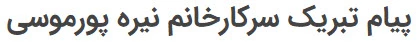 پیام تبریک سرکارخانم نیره پورموسی 2