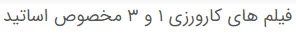 فیلم های کارورزی 1 و 3 مخصوص اساتید