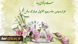 حلول ماه ربیع الاول مبارکباد 2