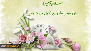 حلول ماه ربیع الاول مبارکباد