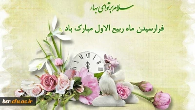 حلول ماه ربیع الاول مبارکباد