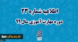 اطلاعیه شماره 23 دوره مهارت آموزی سال 99 2