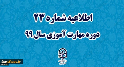 اطلاعیه شماره 23 دوره مهارت آموزی سال 99