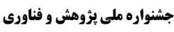جشنواره ملی پژوهش و فناوری 3