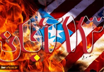 متن بیانیه مشترک دانشگاهیان دانشگاه فرهنگیان استان گیلان،بسیج اساتید،نهاد نمایندگی مقام معظم رهبری،بسیج دانشجویی،کانون ها وتشکل های دانشجویی درخصوص یوم الله  13 آبان