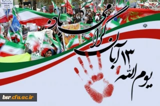 گرامیداشت یوم الله 13آبان