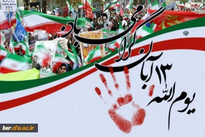 گرامیداشت یوم الله 13آبان