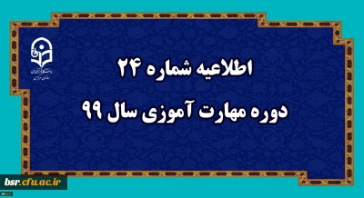 اطلاعیه24