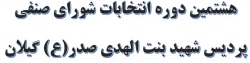 هشتمین دوره انتخابات شورای صنفی پردیس شهید بنت الهدی صدر(ع) گیلان  2