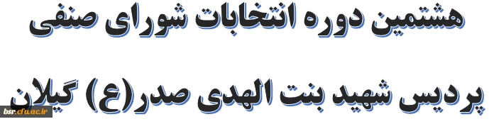 هشتمین دوره انتخابات شورای صنفی پردیس شهید بنت الهدی صدر(ع) گیلان  2