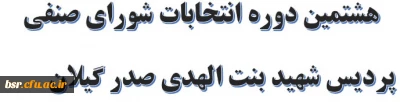 هشتمین دوره انتخابات شورای صنفی پردیس شهید بنت الهدی صدر گیلان 
