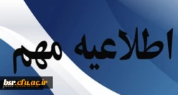 اطلاعیه شماره 2: زمان پذیرش حضوری پذیرفته شدگان کارشناسی پیوسته آزمون سراسری 1399 دانشگاه فرهنگیان 2