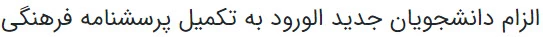 الزام دانشجویان جدید الورود به تکمیل پرسشنامه فرهنگی 2
