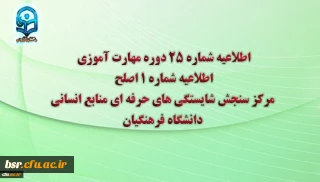 اطلاعیه شماره 25 دوره مهارت آموزی، اطلاعیه شماره 1 اصلح