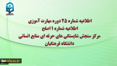 اطلاعیه شماره 25 دوره مهارت آموزی، اطلاعیه شماره 1 اصلح