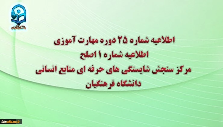 اطلاعیه شماره 25 دوره مهارت آموزی، اطلاعیه شماره 1 اصلح 2