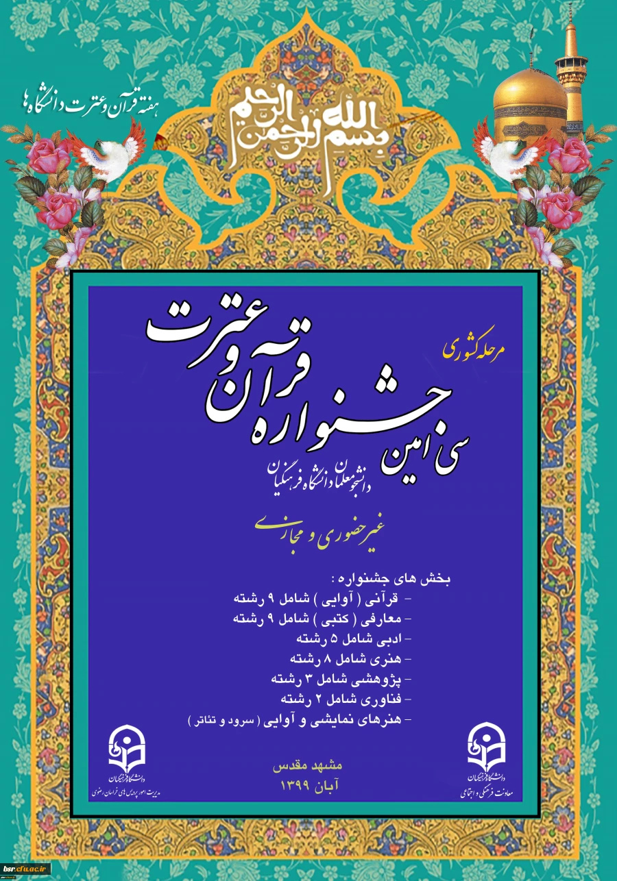 اطلاعیه مهم برگزاری مرحله کشوری سی امین جشنواره فرهنگی دانشجومعلمان
 2