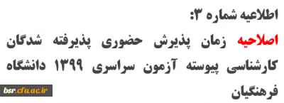 اطلاعیه شماره 3: 
اصلاحیه زمان پذیرش حضوری پذیرفته شدگان کارشناسی پیوسته آزمون سراسری 1399 دانشگاه فرهنگیان
