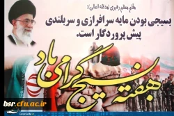 پیام رییس دانشگاه فرهنگیان کشور به مناسبت آغاز هفته شکوهمند بسیج 2