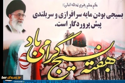 پیام رییس دانشگاه فرهنگیان کشور به مناسبت آغاز هفته شکوهمند بسیج