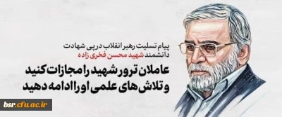 پیام رهبر انقلاب اسلامی در پی شهادت شهید فخری زاده