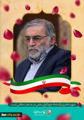 پیام تسلیت دکتر صفری مدیریت امور پردیسهای استان گیلان در پی شهادت شهید فخری زاده