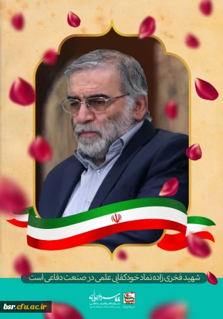 پیام تسلیت دکتر صفری مدیریت امور پردیسهای استان گیلان در پی شهادت شهید فخری زاده