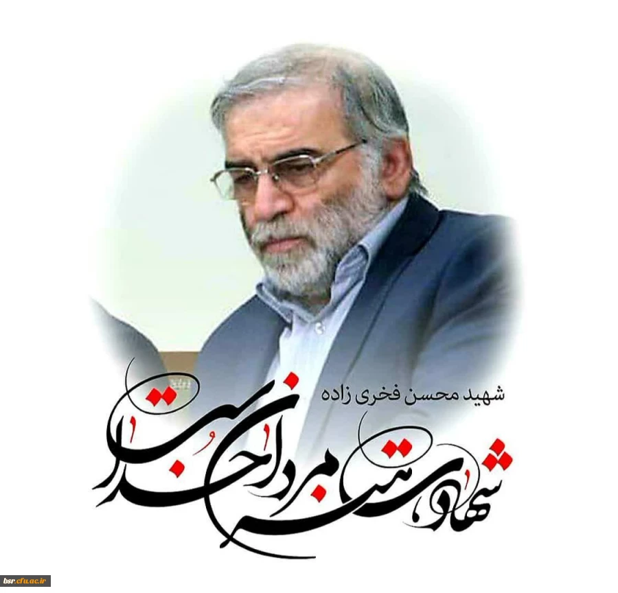 پیام کانون بسیج اساتید دانشگاه فرهنگیان استان گیلان در پی شهادت شهید فخری زاده 2