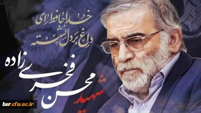 پیام ریاست پردیس شهید بنت الهدی صدر رشت در پی شهادت دکتر فخری زاده