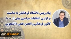 پیام رییس دانشگاه فرهنگیان به مناسبت برگزاری انتخابات سراسری بیش از 1000 کانون فرهنگی و انجمن علمی دانشجویی
 2