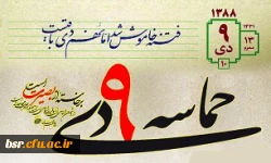 سالروز حماسه 9 دیماه ، روز بصیرت و میثاق امت با ولایت ، گرامی باد. 2