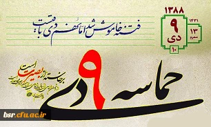 سالروز حماسه 9 دیماه ، روز بصیرت و میثاق امت با ولایت ، گرامی باد. 2