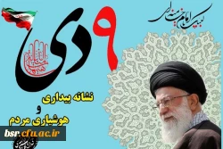 سالروز حماسه 9 دیماه ، روز بصیرت و میثاق امت با ولایت ، گرامی باد. 3