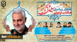 همایش سراسری مجازی مکتب تربیتی سردار شهید حاج قاسم سلیمانی
 2