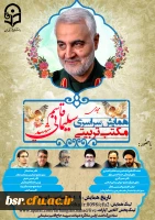 همایش سراسری مجازی مکتب تربیتی سردار شهید حاج قاسم سلیمانی
 2