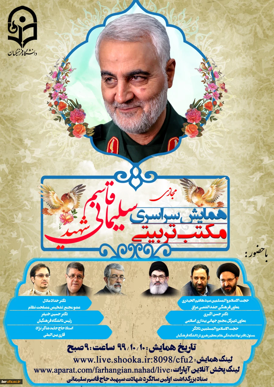 همایش سراسری مجازی مکتب تربیتی سردار شهید حاج قاسم سلیمانی
 2