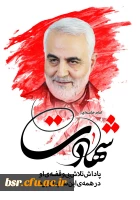 تسلیت سالروز شهادت سردار مقاومت شهید قاسم سلیمانی 6