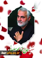 تسلیت سالروز شهادت سردار مقاومت شهید قاسم سلیمانی 7